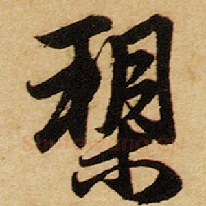 槊
