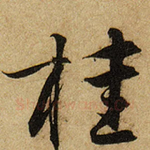 桂