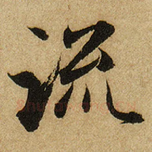 流