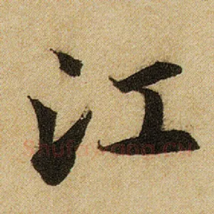 江