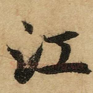 江