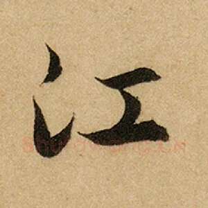 江