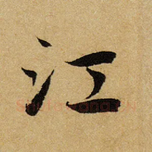 江