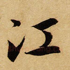 江