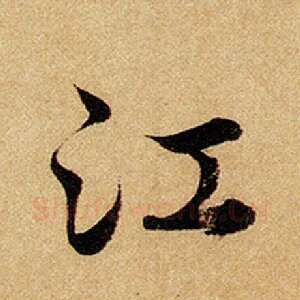 江