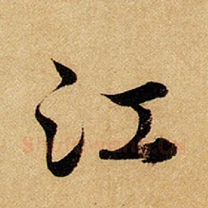 江
