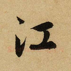 江