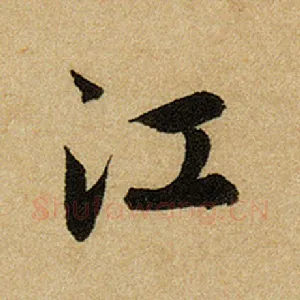 江