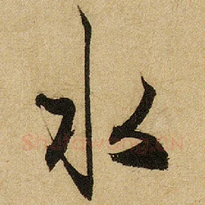 水