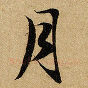 月