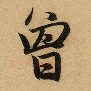 曾