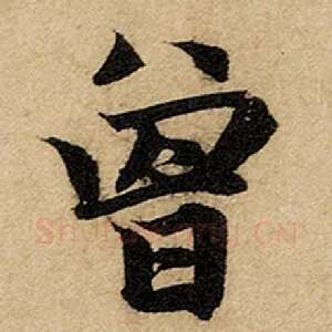 曾