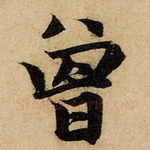 曾