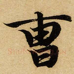 曹