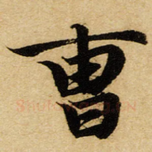 曹