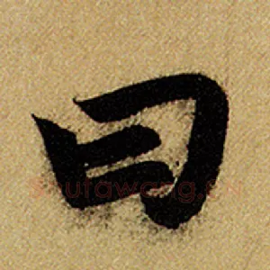 曰