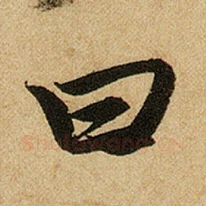 曰