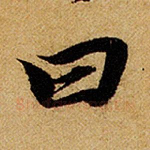 曰