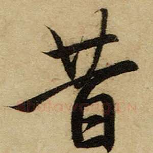 昔