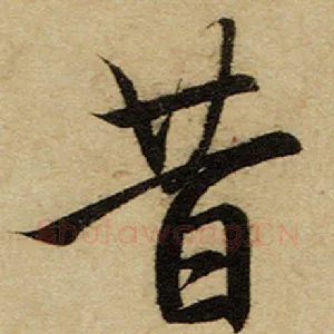 昔