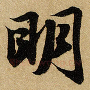 明