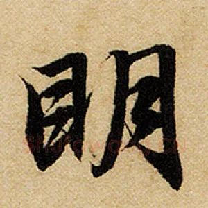 明