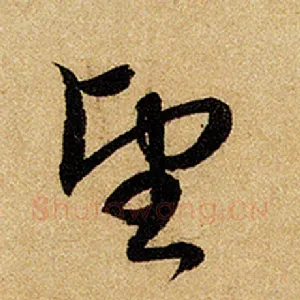 望
