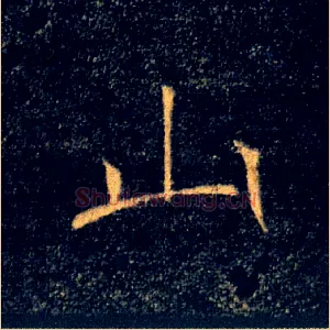 山