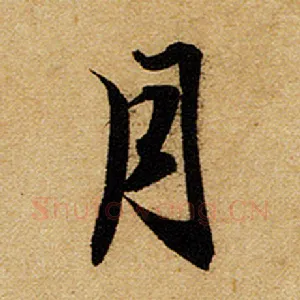 月