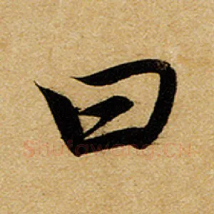 曰