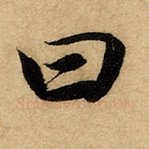 曰