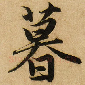 暮