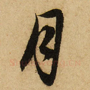 月