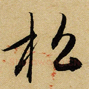 松