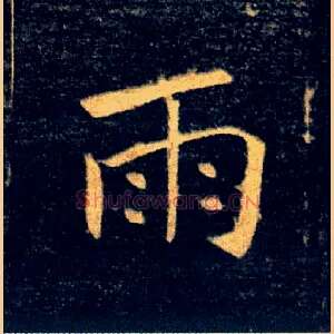 雨