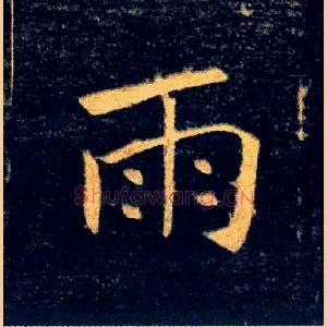 雨
