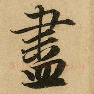 尽