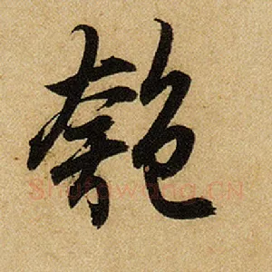 匏