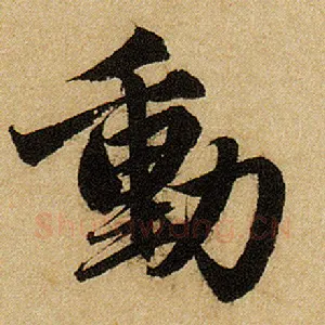 动