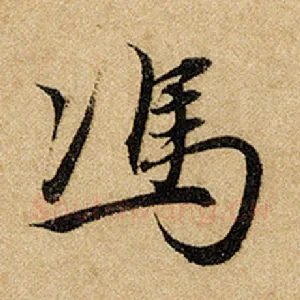 冯