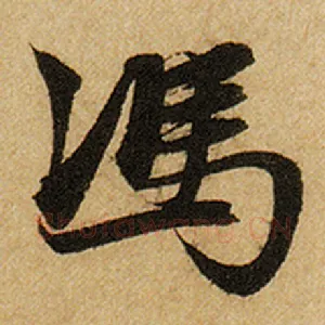 冯