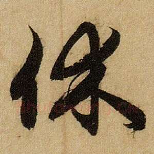 休