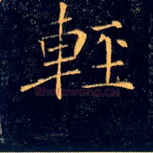 輕