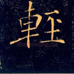 輕