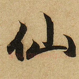 仙