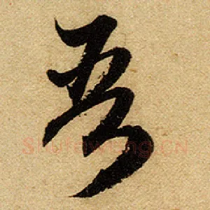吾