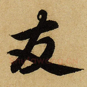 友