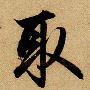 取