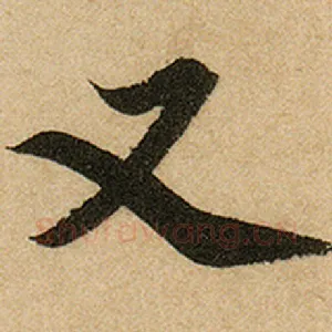 又