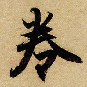 卷